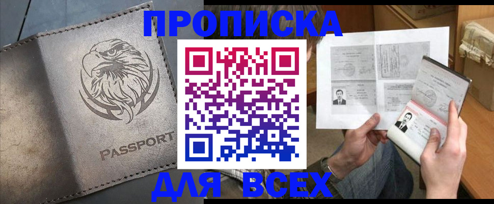 купить прописку в Московской области